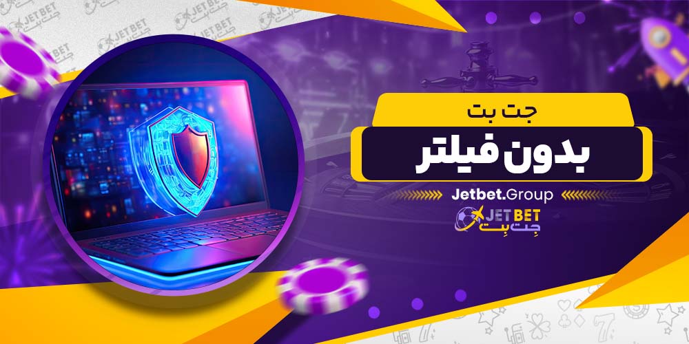 جت بت بدون فیلتر